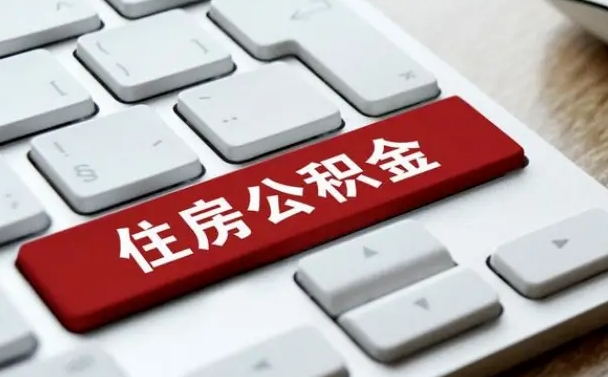 公积金算不算工资_揭阳公积金代办在职离职封存服务